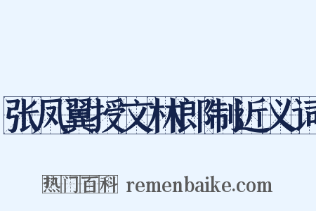 张凤翼授文林郎制近义词是什么意思的图片